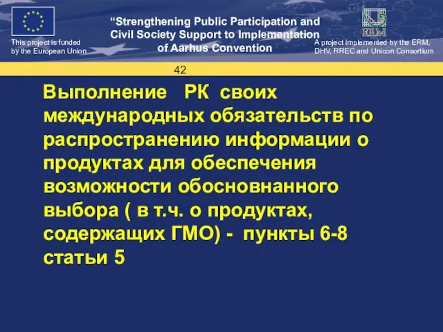 Выполнение РК своих международных обязательств по распространению информации о продуктах для обеспечения