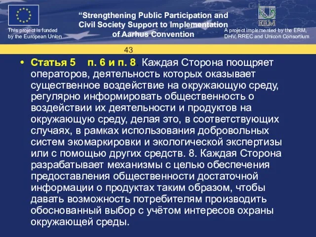 Статья 5 п. 6 и п. 8. Каждая Сторона поощряет операторов, деятельность