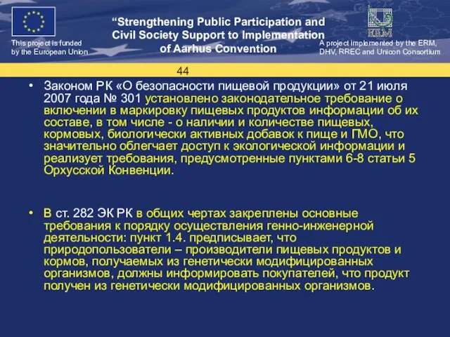 Законом РК «О безопасности пищевой продукции» от 21 июля 2007 года №