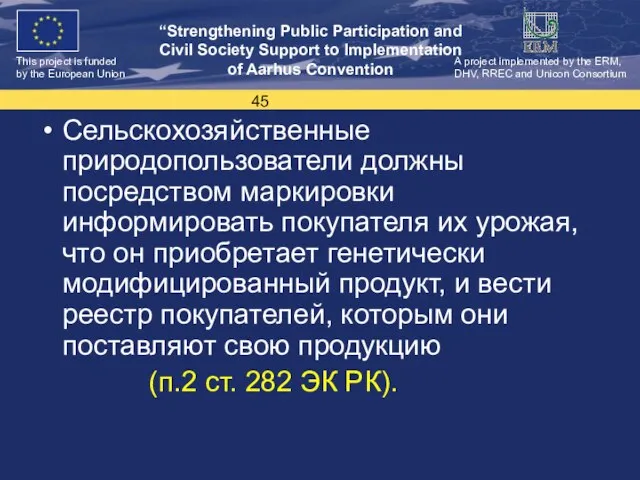 Сельскохозяйственные природопользователи должны посредством маркировки информировать покупателя их урожая, что он приобретает