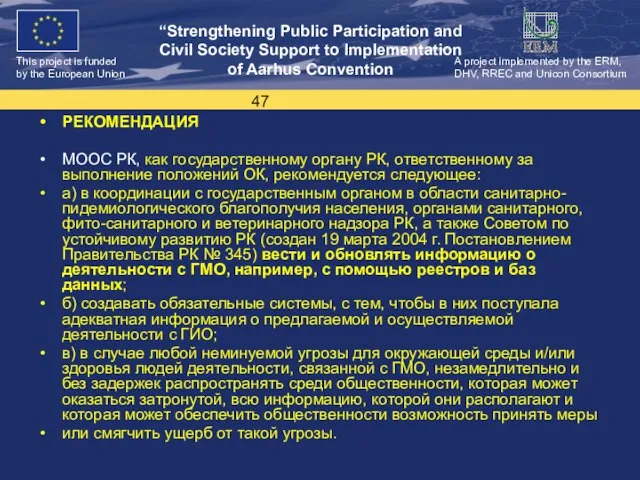 РЕКОМЕНДАЦИЯ МООС РК, как государственному органу РК, ответственному за выполнение положений ОК,