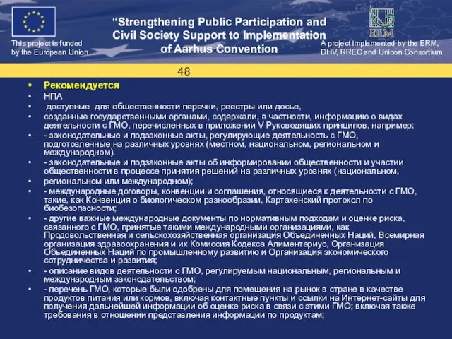 Рекомендуется НПА доступные для общественности перечни, реестры или досье, созданные государственными органами,