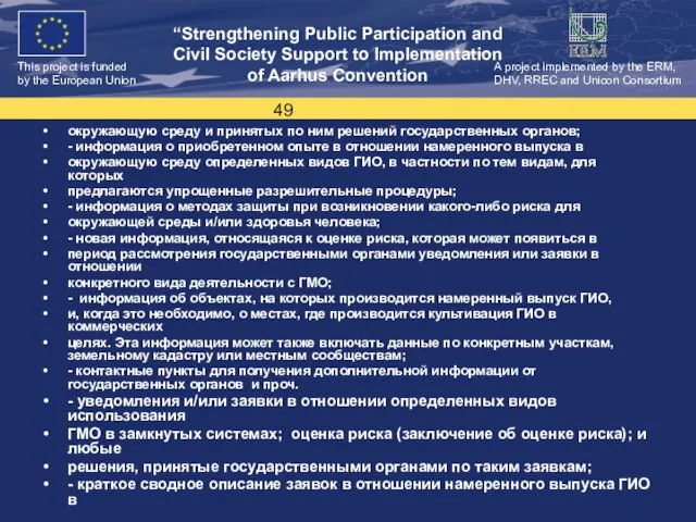 окружающую среду и принятых по ним решений государственных органов; - информация о