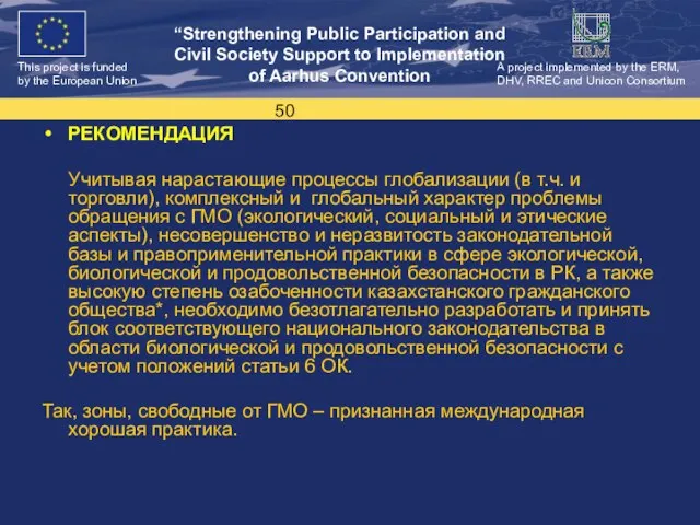 РЕКОМЕНДАЦИЯ Учитывая нарастающие процессы глобализации (в т.ч. и торговли), комплексный и глобальный