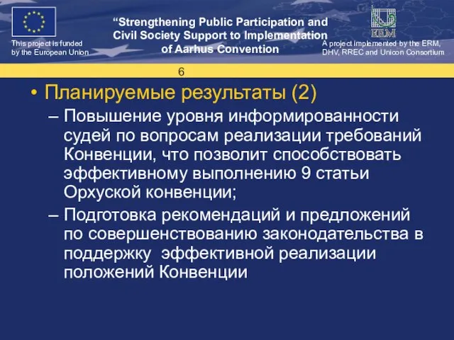 Планируемые результаты (2) Повышение уровня информированности судей по вопросам реализации требований Конвенции,