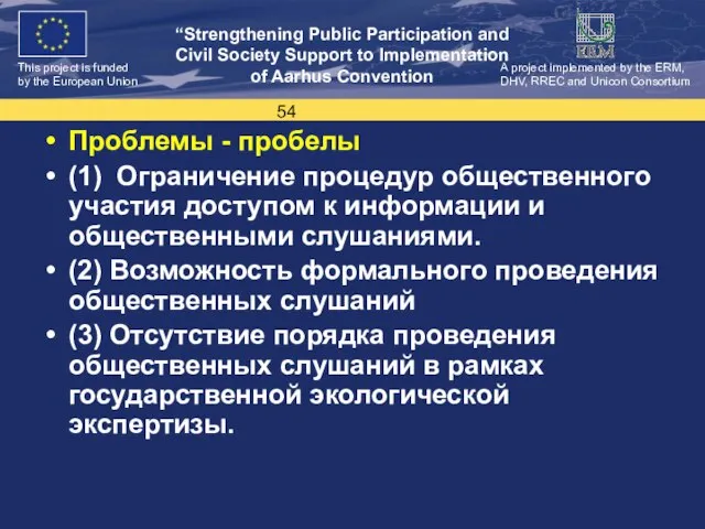 Проблемы - пробелы (1) Ограничение процедур общественного участия доступом к информации и