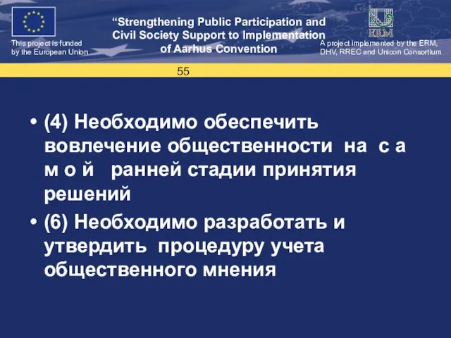 (4) Необходимо обеспечить вовлечение общественности на с а м о й ранней