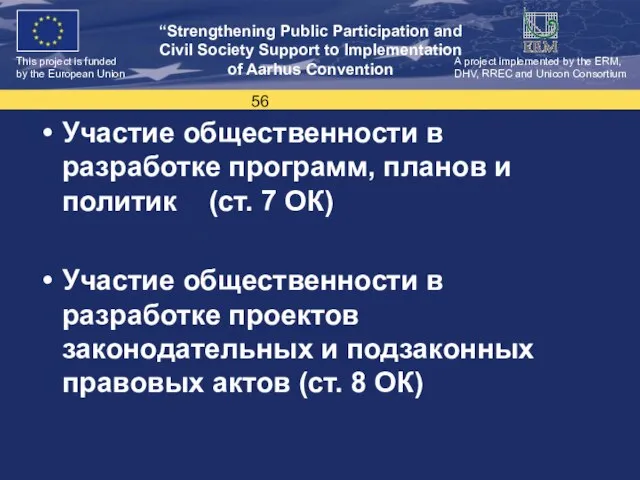 Участие общественности в разработке программ, планов и политик (ст. 7 ОК) Участие