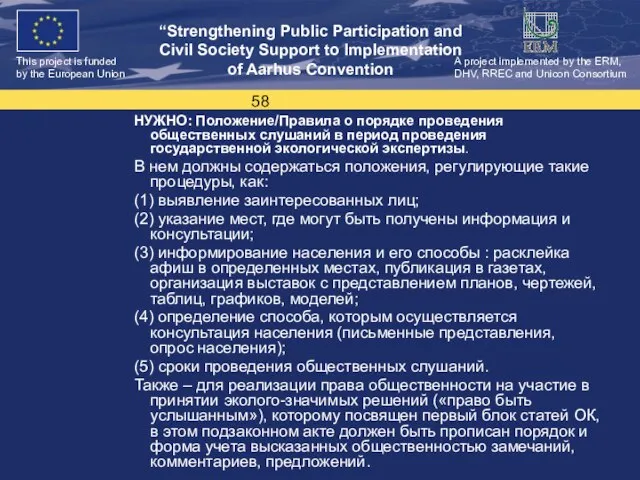 НУЖНО: Положение/Правила о порядке проведения общественных слушаний в период проведения государственной экологической