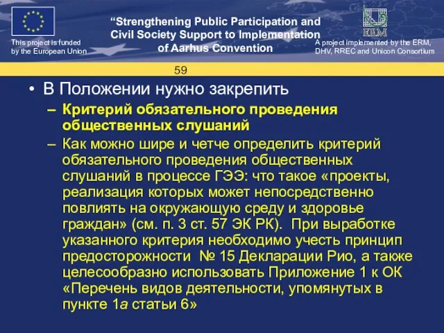 В Положении нужно закрепить Критерий обязательного проведения общественных слушаний Как можно шире