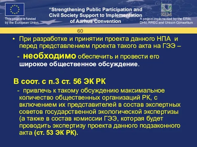 При разработке и принятии проекта данного НПА и перед представлением проекта такого