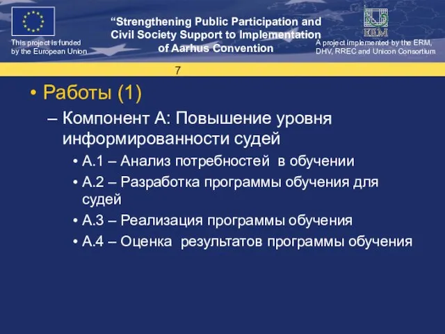 Работы (1) Компонент A: Повышение уровня информированности судей A.1 – Анализ потребностей