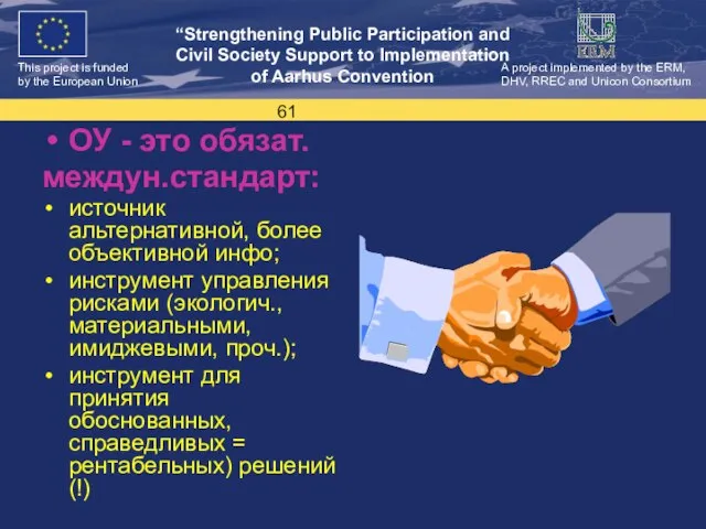 ОУ - это обязат. междун.стандарт: источник альтернативной, более объективной инфо; инструмент управления