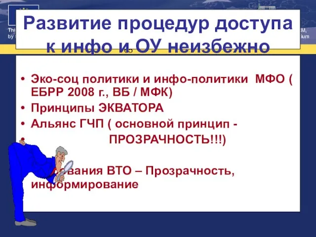 Развитие процедур доступа к инфо и ОУ неизбежно Эко-соц политики и инфо-политики