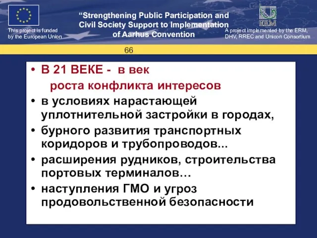 В 21 ВЕКЕ - в век роста конфликта интересов в условиях нарастающей