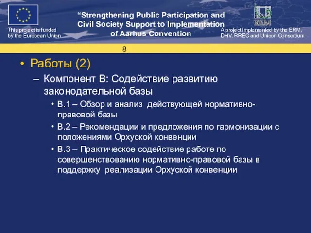 Работы (2) Компонент B: Содействие развитию законодательной базы B.1 – Обзор и