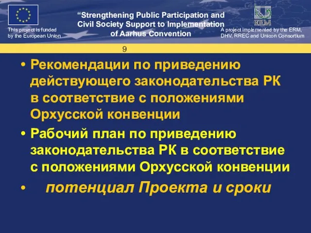 Рекомендации по приведению действующего законодательства РК в соответствие с положениями Орхусской конвенции