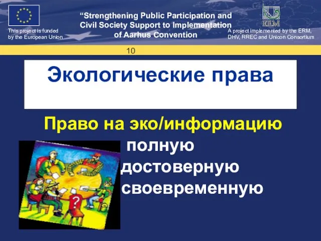 Экологические права Право на эко/информацию полную достоверную своевременную