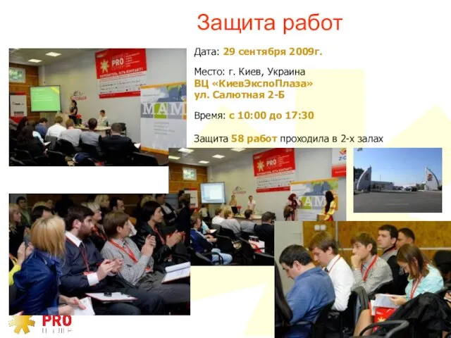 Защита работ Дата: 29 сентября 2009г. Место: г. Киев, Украина ВЦ «КиевЭкспоПлаза»