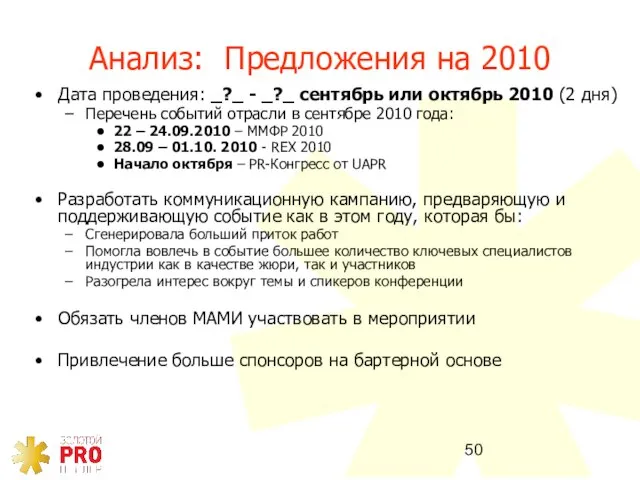 Анализ: Предложения на 2010 Дата проведения: _?_ - _?_ сентябрь или октябрь