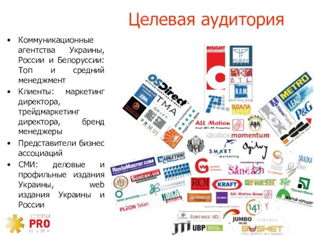 Целевая аудитория Коммуникационные агентства Украины, России и Белоруссии: Топ и средний менеджмент