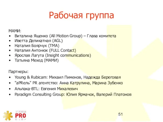 Рабочая группа МАМИ: Виталина Ященко (All Motion Group) – Глава комитета Иветта
