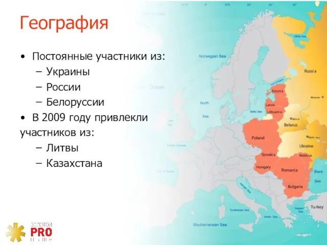 География Постоянные участники из: Украины России Белоруссии В 2009 году привлекли участников из: Литвы Казахстана