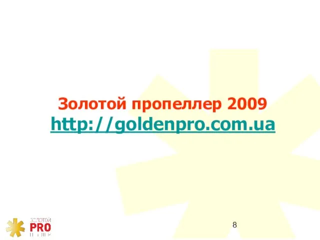 Золотой пропеллер 2009 http://goldenpro.com.ua