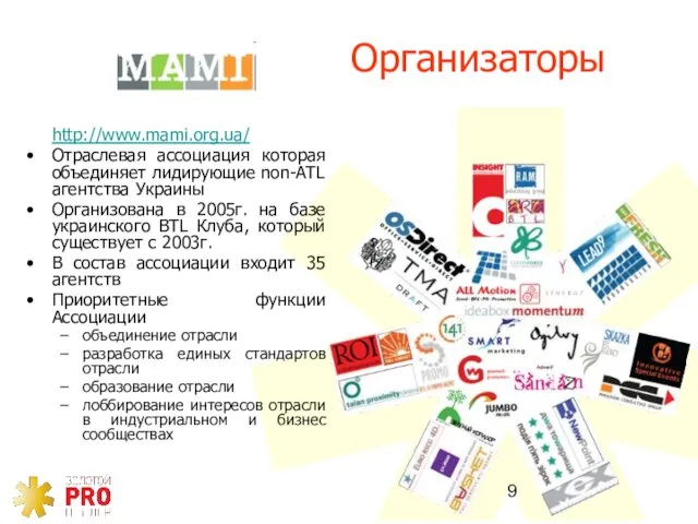 http://www.mami.org.ua/ Отраслевая ассоциация которая объединяет лидирующие non-ATL агентства Украины Организована в 2005г.