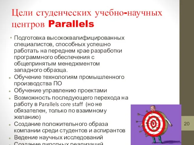 Цели студенческих учебно-научных центров Parallels Подготовка высококвалифицированных специалистов, способных успешно работать на