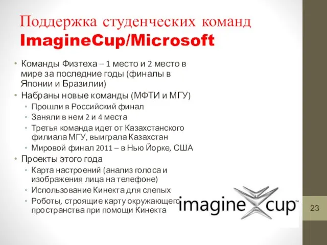 Поддержка студенческих команд ImagineCup/Microsoft Команды Физтеха – 1 место и 2 место