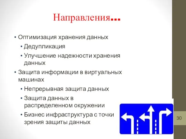 Направления… Оптимизация хранения данных Дедупликация Улучшение надежности хранения данных Защита информации в