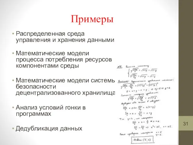 Примеры Распределенная среда управления и хранения данными Математические модели процесса потребления ресурсов