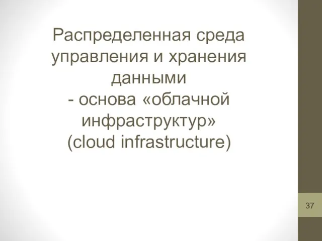 Распределенная среда управления и хранения данными - основа «облачной инфраструктур» (cloud infrastructure)