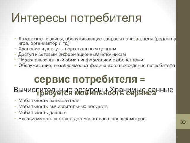 Интересы потребителя Локальные сервисы, обслуживающие запросы пользователя (редактор, игра, организатор и тд)