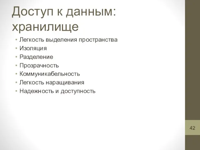 Доступ к данным: хранилище Легкость выделения пространства Изоляция Разделение Прозрачность Коммуникабельность Легкость наращивания Надежность и доступность