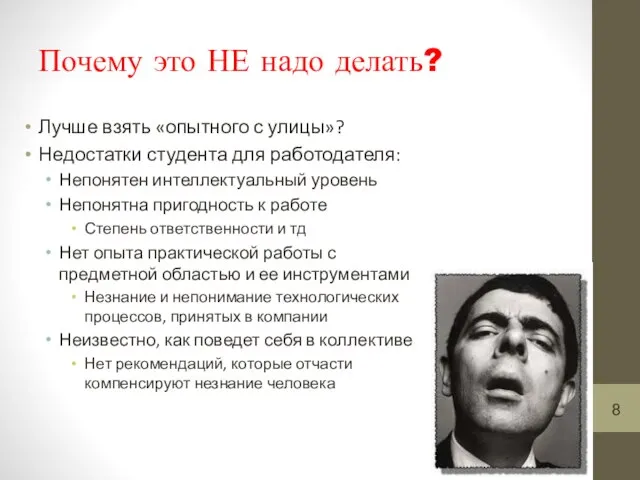 Почему это НЕ надо делать? Лучше взять «опытного с улицы»? Недостатки студента