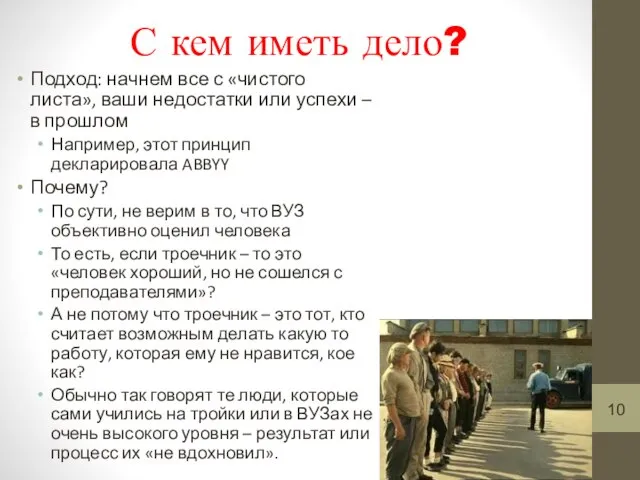 С кем иметь дело? Подход: начнем все с «чистого листа», ваши недостатки