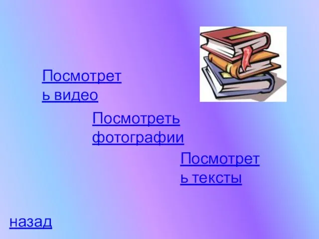 Посмотреть видео Посмотреть фотографии Посмотреть тексты назад