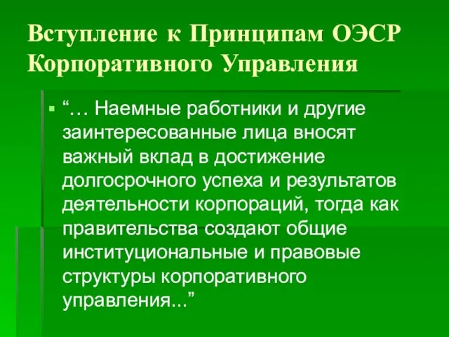 Вступление к Принципам ОЭСР Корпоративного Управления “… Наемные работники и другие заинтересованные