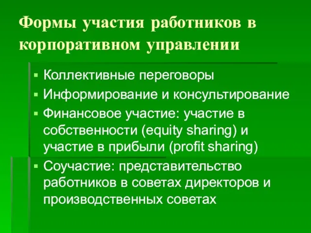 Формы участия работников в корпоративном управлении Коллективные переговоры Информирование и консультирование Финансовое