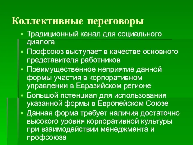 Коллективные переговоры Традиционный канал для социального диалога Профсоюз выступает в качестве основного