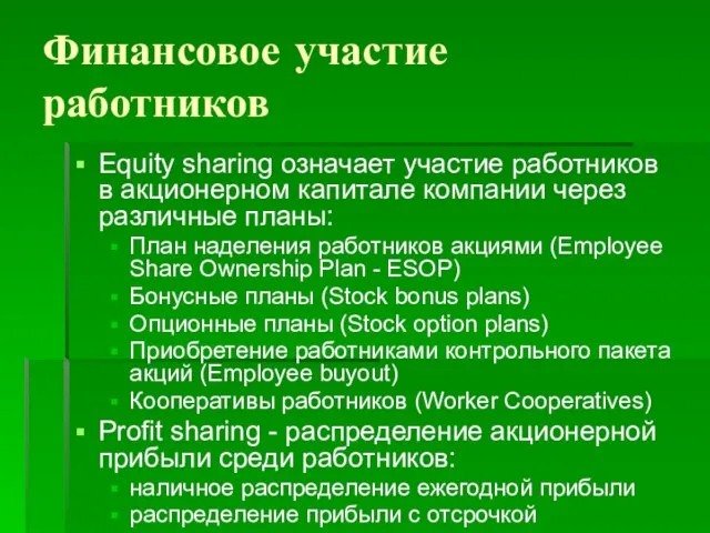 Финансовое участие работников Equity sharing означает участие работников в акционерном капитале компании