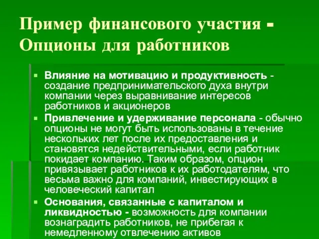 Пример финансового участия - Опционы для работников Влияние на мотивацию и продуктивность