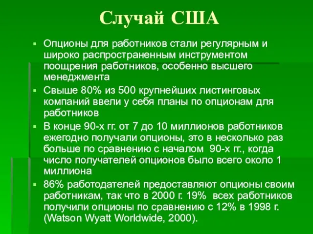 Случай США Опционы для работников стали регулярным и широко распространенным инструментом поощрения