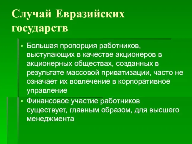 Случай Евразийских государств Большая пропорция работников, выступающих в качестве акционеров в акционерных