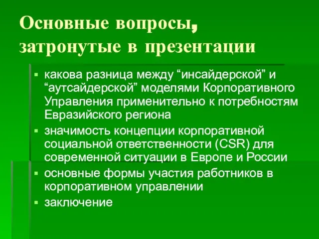 Основные вопросы, затронутые в презентации какова разница между “инсайдерской” и “аутсайдерской” моделями