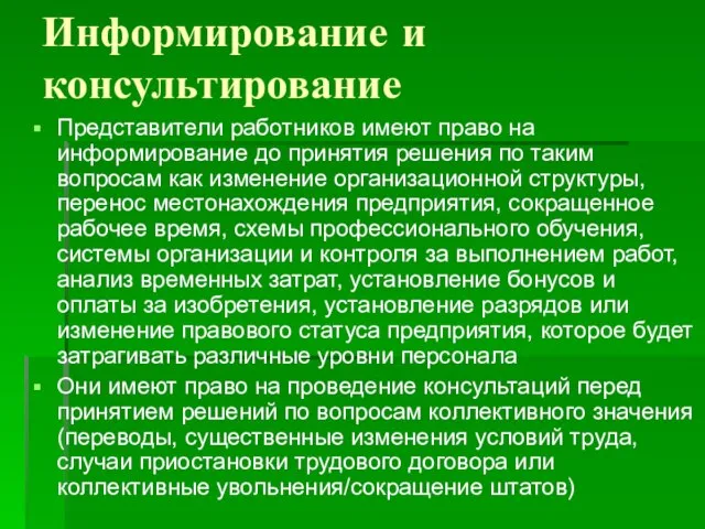 Информирование и консультирование Представители работников имеют право на информирование до принятия решения