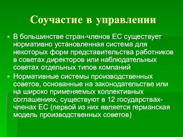 Соучастие в управлении В большинстве стран-членов ЕС существует нормативно установленная система для