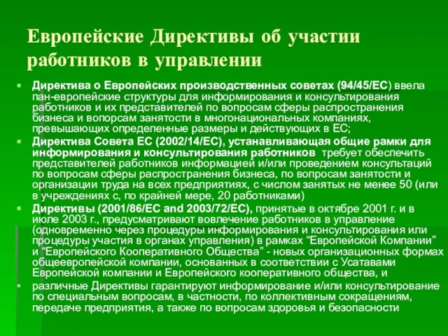 Европейские Директивы об участии работников в управлении Директива о Европейских производственных советах